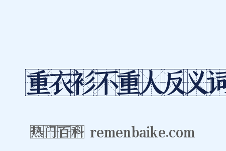 祇重衣衫不重人反义词是什么意思的图片